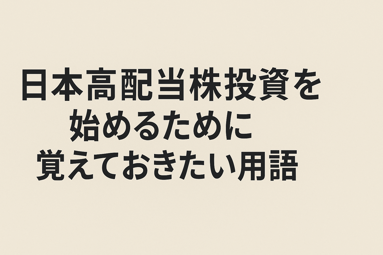 【初心者用】日本高配当株投資を始めるために覚えておきたい基本用語10選【個別株】