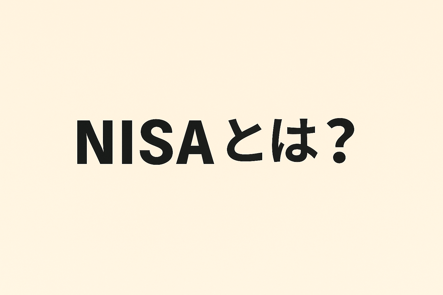 NISAとは？初心者向けにわかりやすく解説！投資を始める第一歩