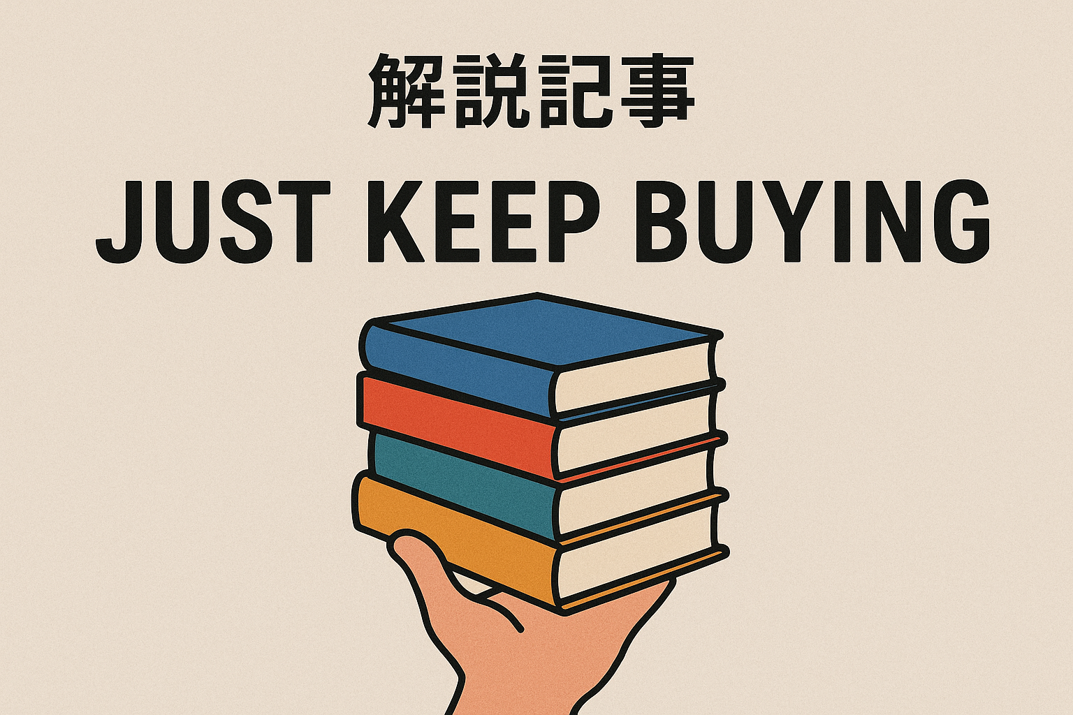 JUST KEEP BUYINGを超簡単に要約