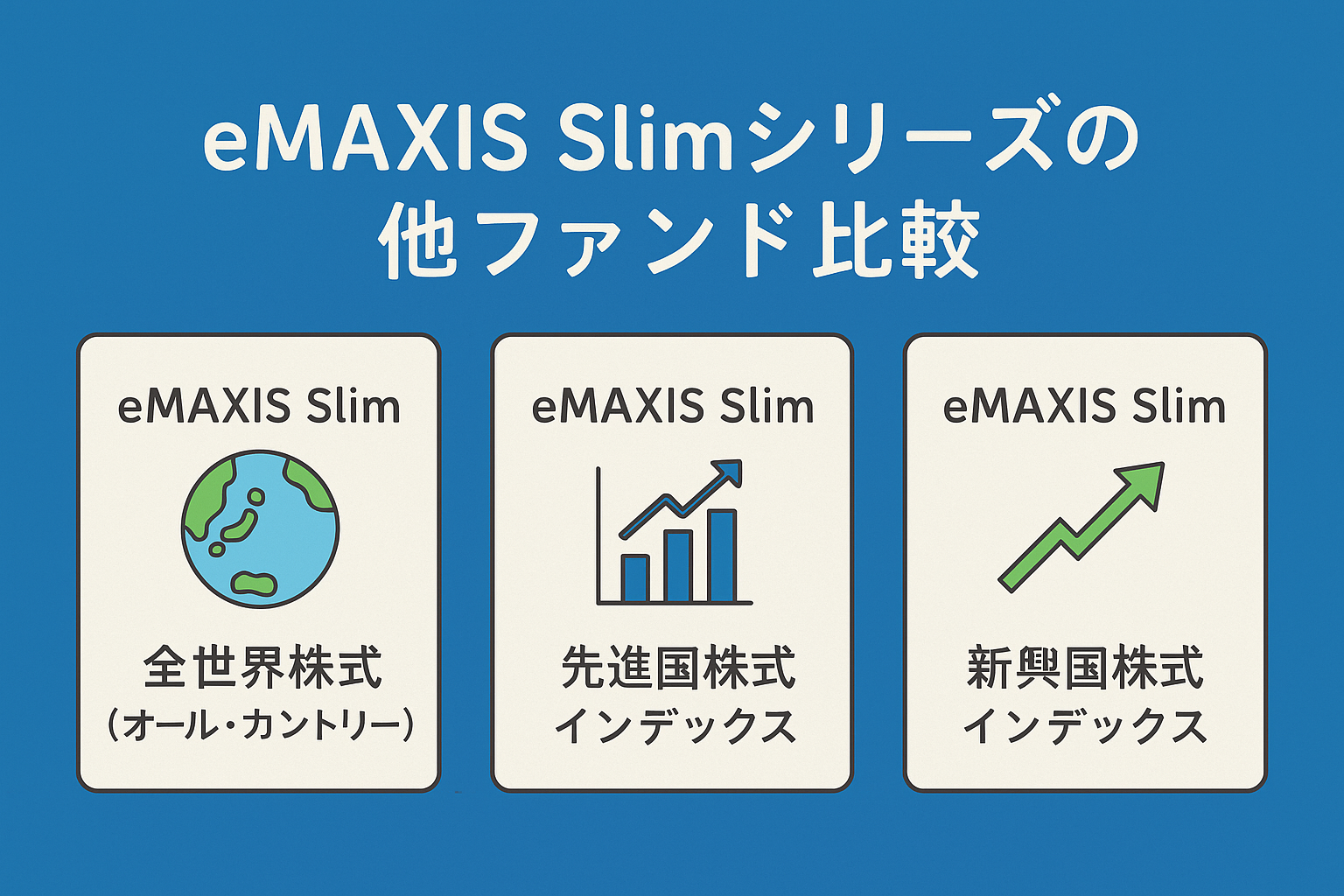 【徹底比較】eMAXIS Slimシリーズの人気ファンド4選｜違いや選び方を初心者向けに解説！