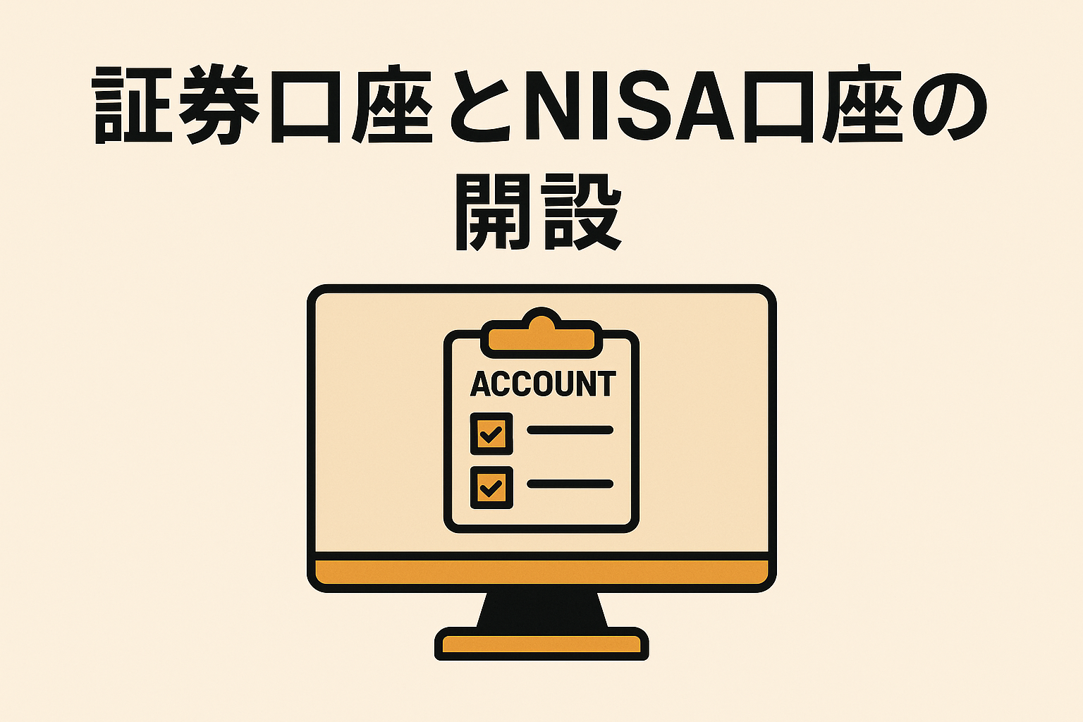 【初心者向け】ネット証券＆NISA口座の開設手順をわかりやすく解説！