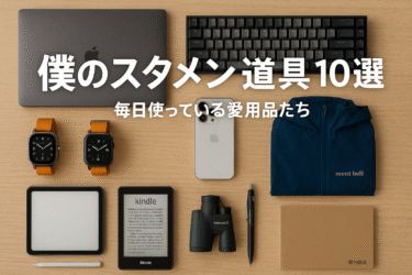 【2025年6月版】僕のスタメン道具10選｜毎日使っている愛用品たち