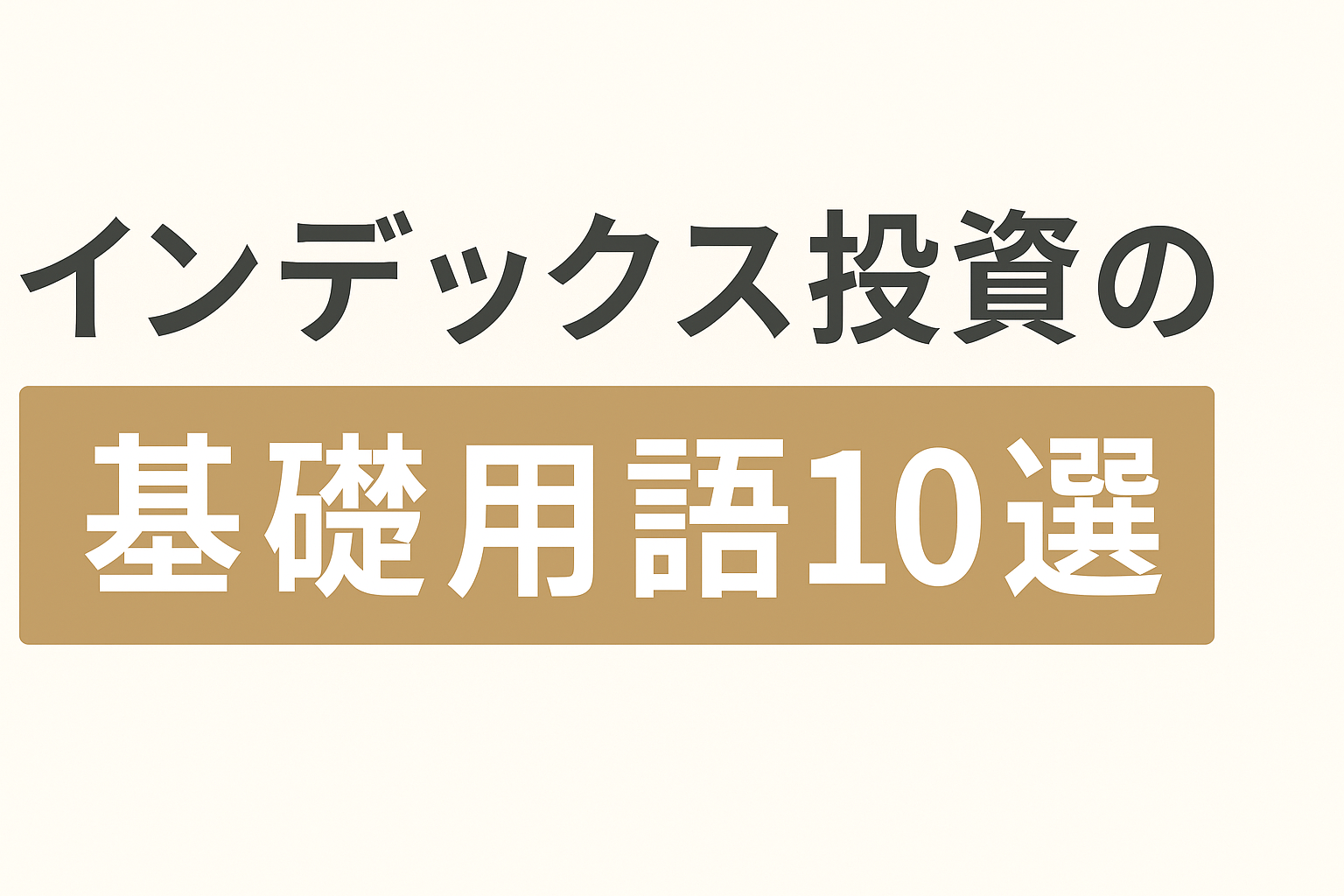【初心者向け】インデックス投資の基礎用語10選②｜これだけ知れば安心！