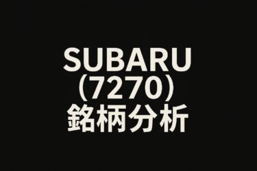 <h2>【AI個別株分析】スバル（7270）は今が買い時か？2025年6月最新版</h2>