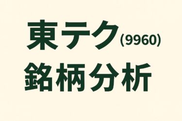 【中・小型株発掘】東テク（9960）は買い時か？2025年7月最新版