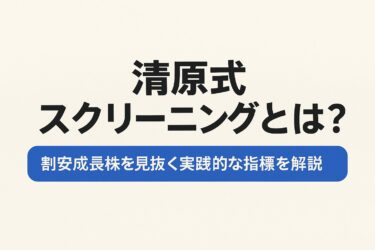 清原式スクリーニングとは？割安かつ成長性のある中小型株を見つけるためのロジカル投資法